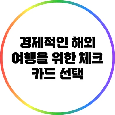 경제적인 해외 여행을 위한 체크 카드 선택