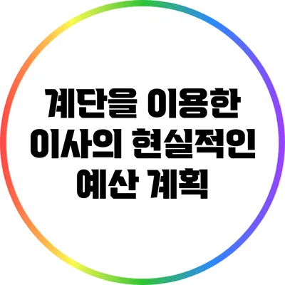 계단을 이용한 이사의 현실적인 예산 계획