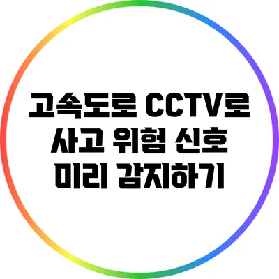고속도로 CCTV로 사고 위험 신호 미리 감지하기