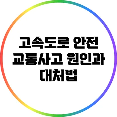 고속도로 안전: 교통사고 원인과 대처법