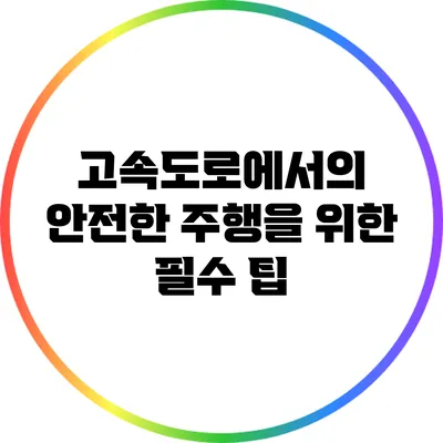 고속도로에서의 안전한 주행을 위한 필수 팁
