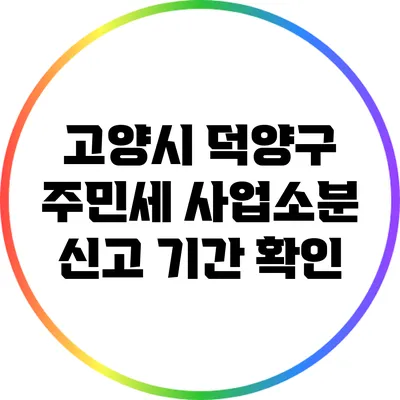 고양시 덕양구 주민세 사업소분 신고 기간 확인