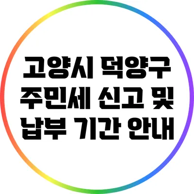 고양시 덕양구 주민세 신고 및 납부 기간 안내