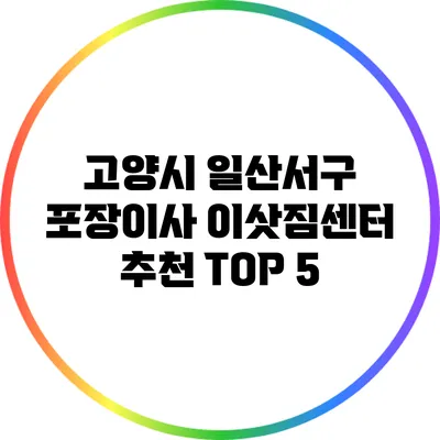 고양시 일산서구 포장이사 이삿짐센터 추천 TOP 5