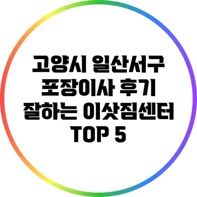 고양시 일산서구 포장이사 후기: 잘하는 이삿짐센터 TOP 5