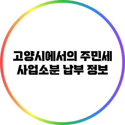 고양시에서의 주민세 사업소분 납부 정보