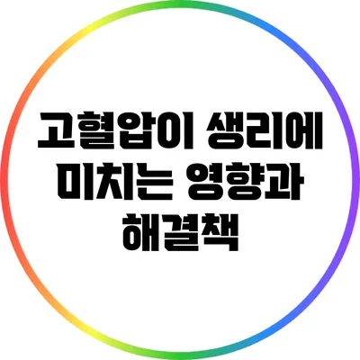 고혈압이 생리에 미치는 영향과 해결책