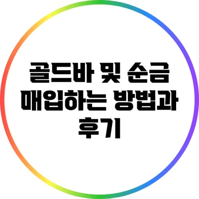 골드바 및 순금 매입하는 방법과 후기