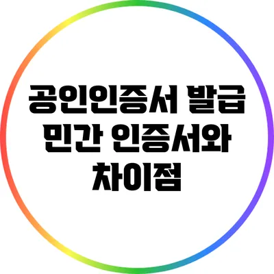공인인증서 발급: 민간 인증서와 차이점
