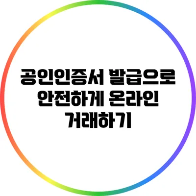공인인증서 발급으로 안전하게 온라인 거래하기
