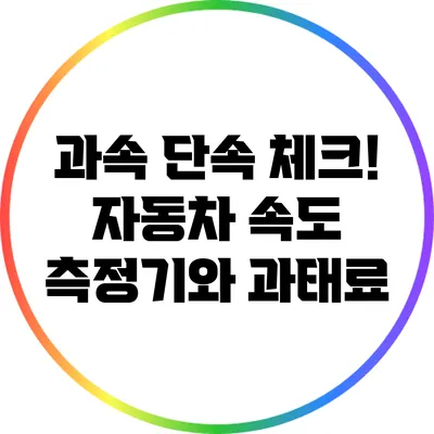 과속 단속 체크! 자동차 속도 측정기와 과태료