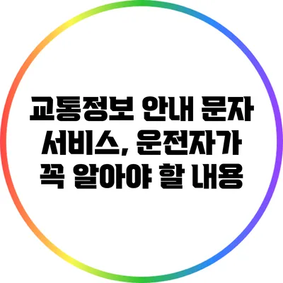 교통정보 안내 문자 서비스, 운전자가 꼭 알아야 할 내용