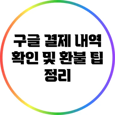 구글 결제 내역 확인 및 환불 팁 정리