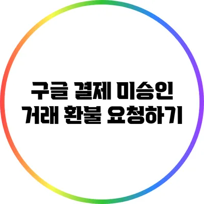 구글 결제 미승인 거래 환불 요청하기