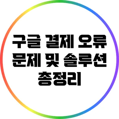 구글 결제 오류 문제 및 솔루션 총정리