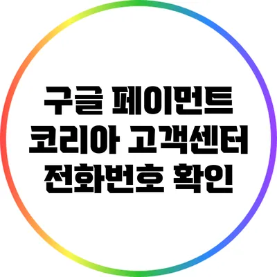 구글 페이먼트 코리아 고객센터 전화번호 확인