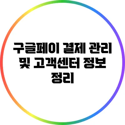 구글페이 결제 관리 및 고객센터 정보 정리