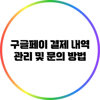 구글페이 결제 내역 관리 및 문의 방법