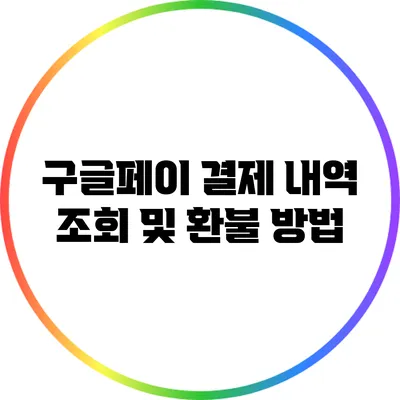구글페이 결제 내역 조회 및 환불 방법