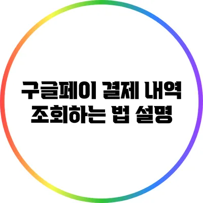 구글페이 결제 내역 조회하는 법 설명