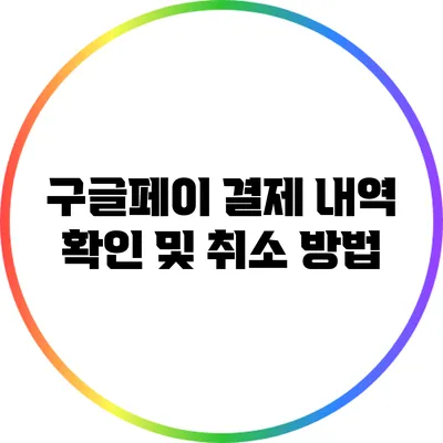 구글페이 결제 내역 확인 및 취소 방법