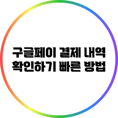 구글페이 결제 내역 확인하기: 빠른 방법