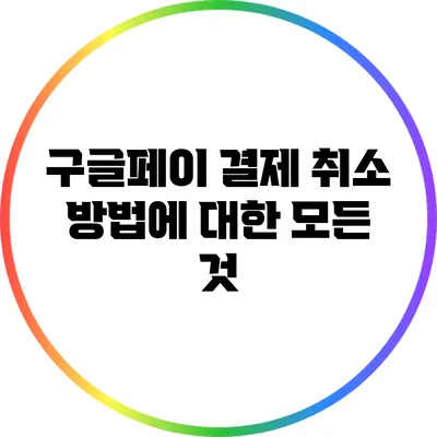 구글페이 결제 취소 방법에 대한 모든 것