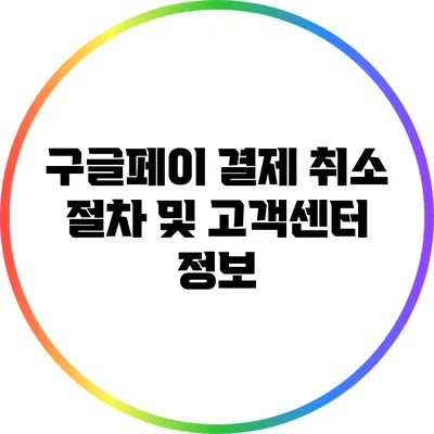 구글페이 결제 취소 절차 및 고객센터 정보