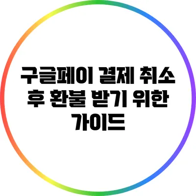 구글페이 결제 취소 후 환불 받기 위한 가이드