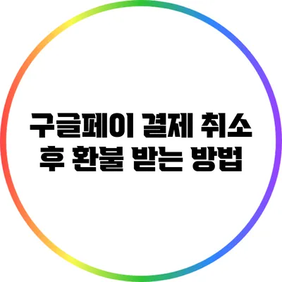 구글페이 결제 취소 후 환불 받는 방법
