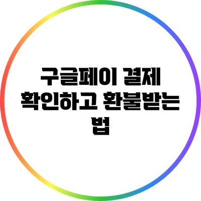 구글페이 결제 확인하고 환불받는 법