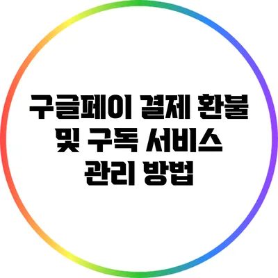 구글페이 결제 환불 및 구독 서비스 관리 방법