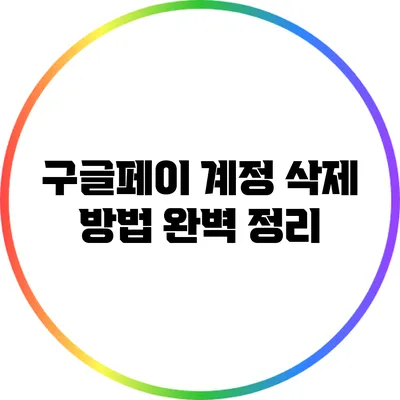 구글페이 계정 삭제 방법 완벽 정리