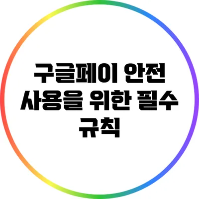 구글페이 안전 사용을 위한 필수 규칙