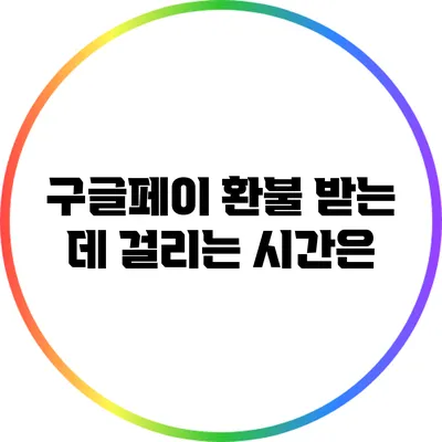 구글페이 환불 받는 데 걸리는 시간은?