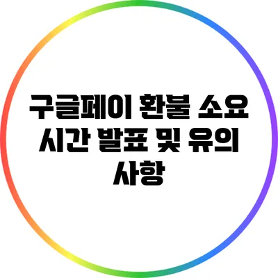 구글페이 환불 소요 시간 발표 및 유의 사항