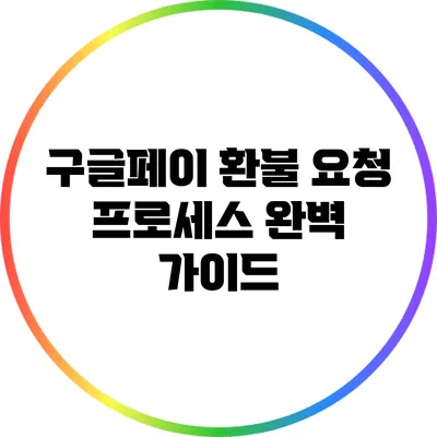 구글페이 환불 요청 프로세스 완벽 가이드
