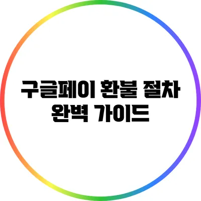 구글페이 환불 절차 완벽 가이드