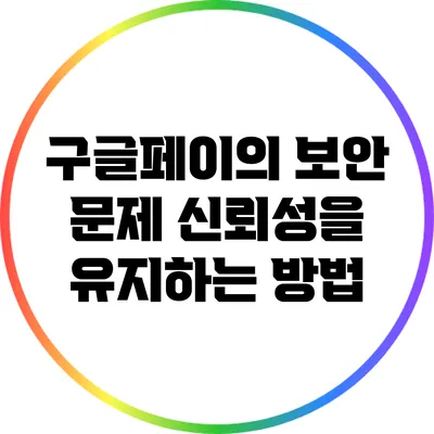 구글페이의 보안 문제: 신뢰성을 유지하는 방법