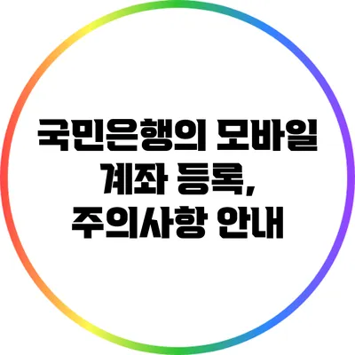 국민은행의 모바일 계좌 등록, 주의사항 안내
