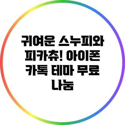 귀여운 스누피와 피카츄! 아이폰 카톡 테마 무료 나눔