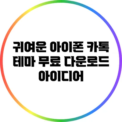 귀여운 아이폰 카톡 테마 무료 다운로드 아이디어