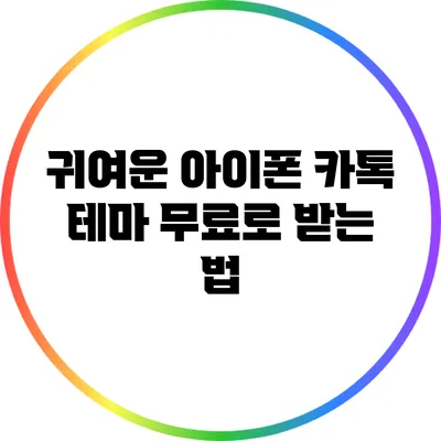 귀여운 아이폰 카톡 테마 무료로 받는 법