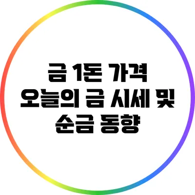 금 1돈 가격: 오늘의 금 시세 및 순금 동향