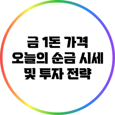 금 1돈 가격: 오늘의 순금 시세 및 투자 전략