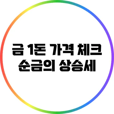 금 1돈 가격 체크: 순금의 상승세
