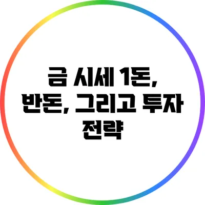 금 시세: 1돈, 반돈, 그리고 투자 전략