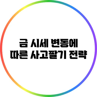 금 시세 변동에 따른 사고팔기 전략