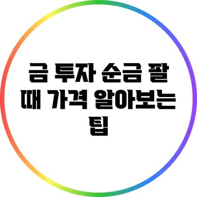 금 투자: 순금 팔 때 가격 알아보는 팁