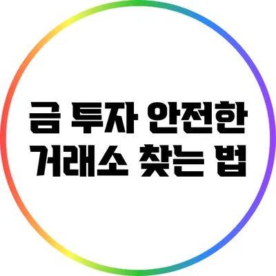 금 투자: 안전한 거래소 찾는 법